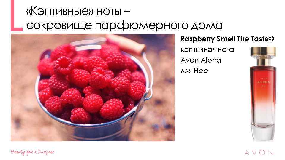  «Кэптивные» ноты – сокровище парфюмерного дома Raspberry Smell The Taste© кэптивная нота Avon