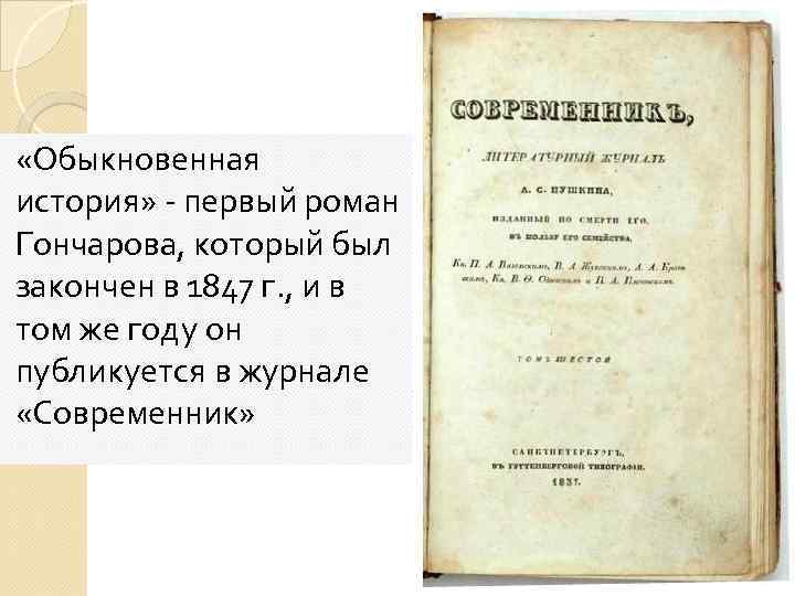 Первые романы. Обыкновенная история Гончаров Современник. Обыкновенная история Гончаров журнал Современник. Обыкновенная история в журнале Современник. Журнал Современник 19 века Гончаров.