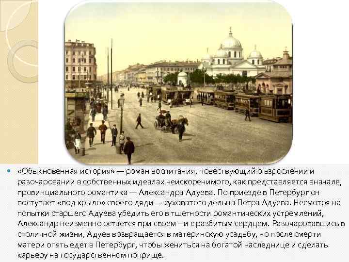  «Обыкновенная история» — роман воспитания, повествующий о взрослении и разочаровании в собственных идеалах