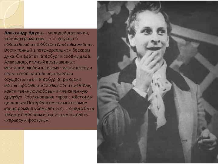 Александр Адуев — молодой дворянин, «трижды романтик — по натуре, по воспитанию и по