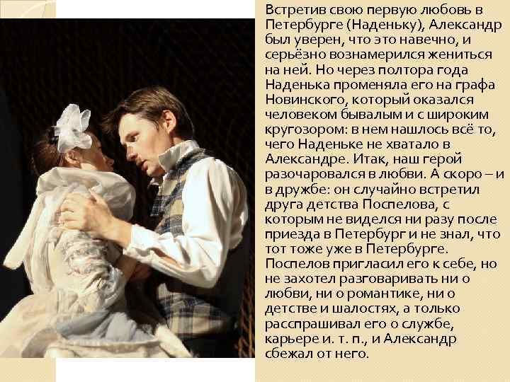 Встретив свою первую любовь в Петербурге (Наденьку), Александр был уверен, что это навечно, и