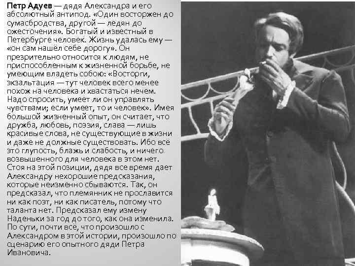 Петр Адуев — дядя Александра и его абсолютный антипод. «Один восторжен до сумасбродства, другой