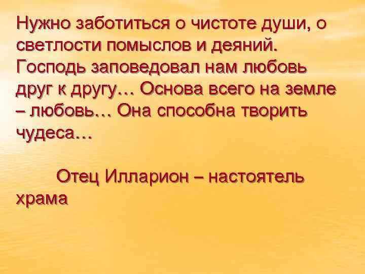 Нужно заботиться о чистоте души, о светлости помыслов и деяний. Господь заповедовал нам любовь