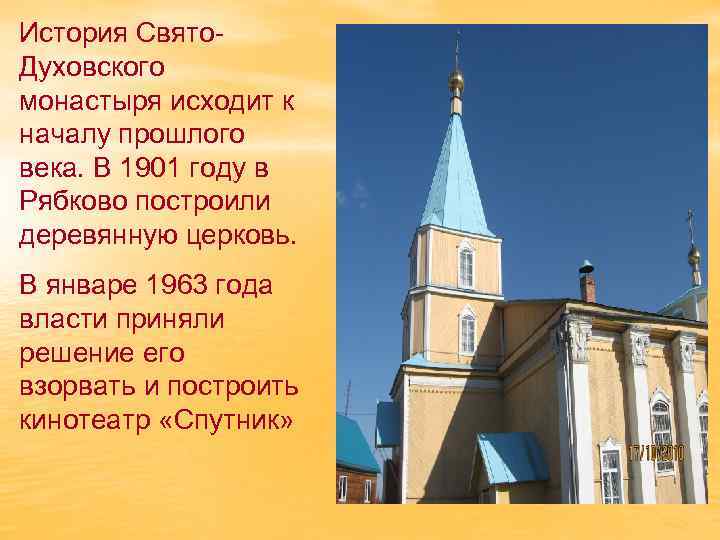 История Свято. Духовского монастыря исходит к началу прошлого века. В 1901 году в Рябково