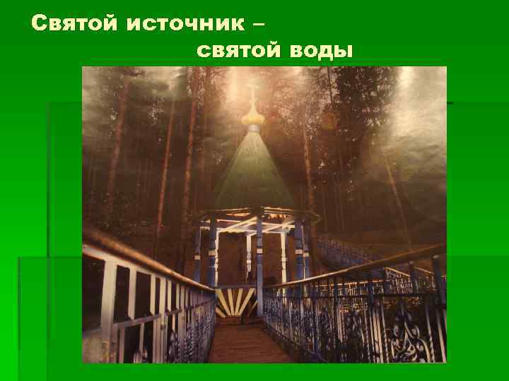 Святой источник – святой воды 