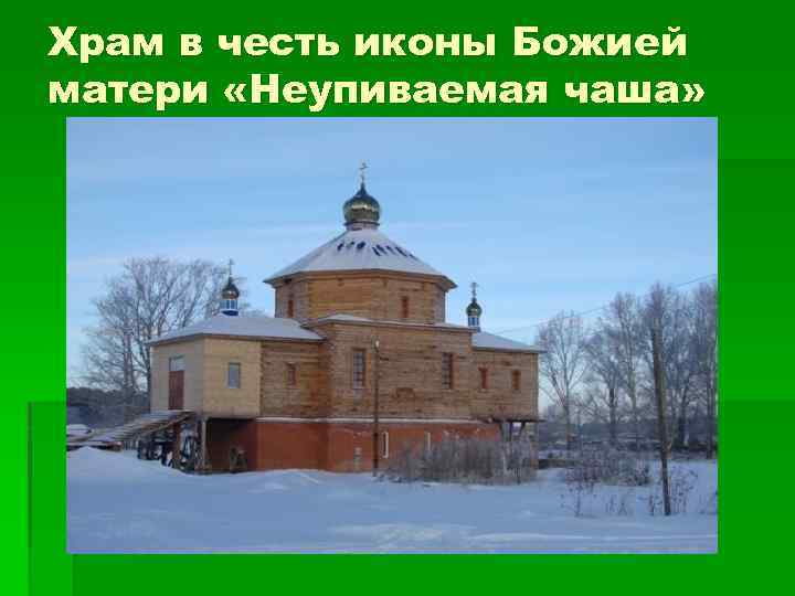 Храм в честь иконы Божией матери «Неупиваемая чаша» 