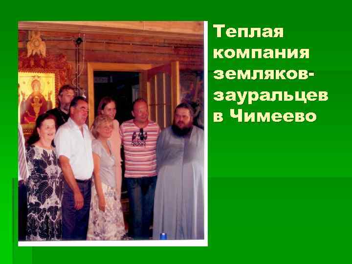 Теплая компания земляковзауральцев в Чимеево 