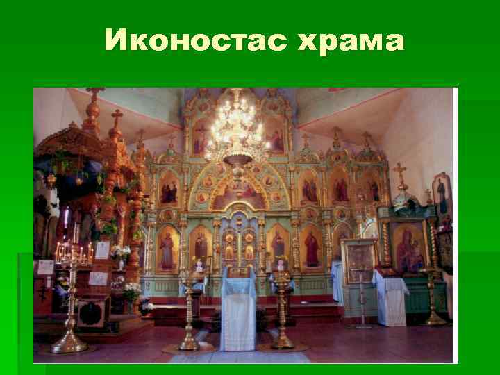 Иконостас храма 