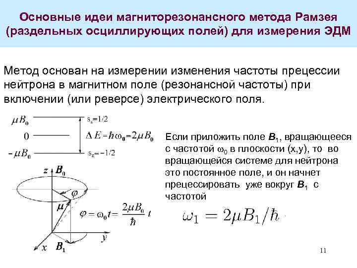 Основные идеи магниторезонансного метода Рамзея (раздельных осциллирующих полей) для измерения ЭДМ Метод основан на