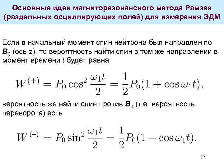 Основные идеи магниторезонансного метода Рамзея (раздельных осциллирующих полей) для измерения ЭДМ Если в начальный