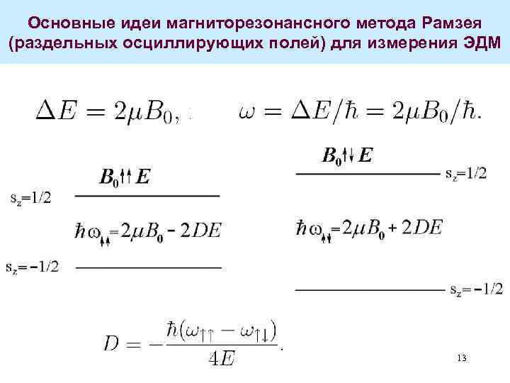 Основные идеи магниторезонансного метода Рамзея (раздельных осциллирующих полей) для измерения ЭДМ 13 