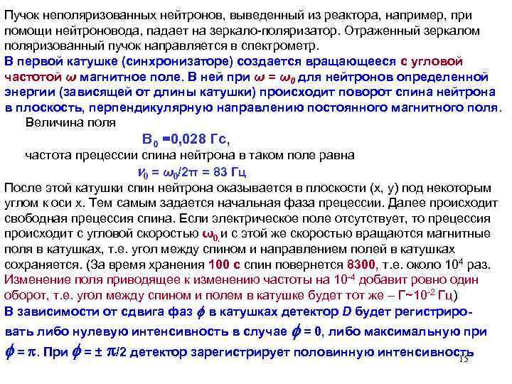 Пучок неполяризованных нейтронов, выведенный из реактора, например, при помощи нейтроновода, падает на зеркало-поляризатор. Отраженный