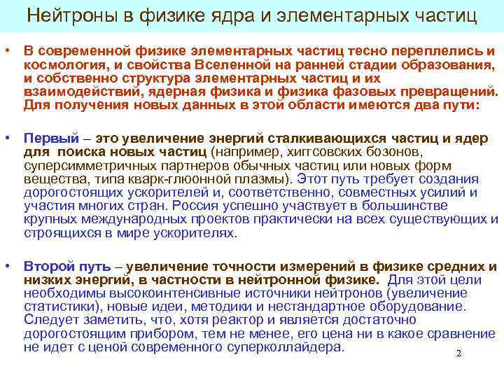 Нейтроны в физике ядра и элементарных частиц • В современной физике элементарных частиц тесно