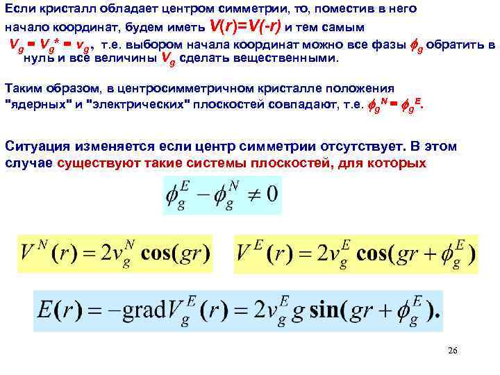 Если кристалл обладает центром симметрии, то, поместив в него начало координат, будем иметь V(r)=V(-r)