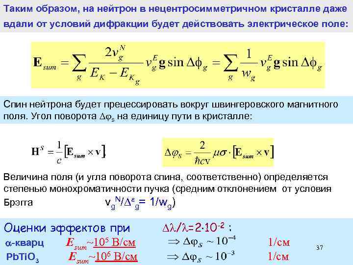 Таким образом, на нейтрон в нецентросимметричном кристалле даже вдали от условий дифракции будет действовать