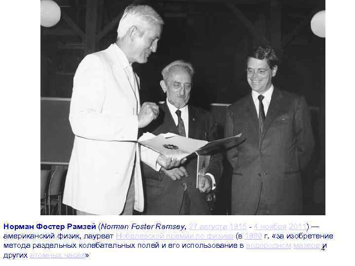 Норман Фостер Рамзей (Norman Foster Ramsey, 27 августа 1915 - 4 ноября 2011) —