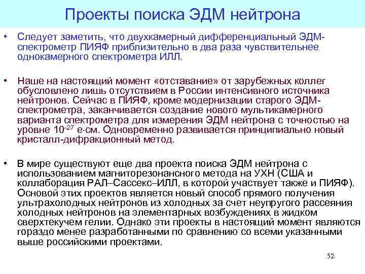 Проекты поиска ЭДМ нейтрона • Следует заметить, что двухкамерный дифференциальный ЭДМспектрометр ПИЯФ приблизительно в