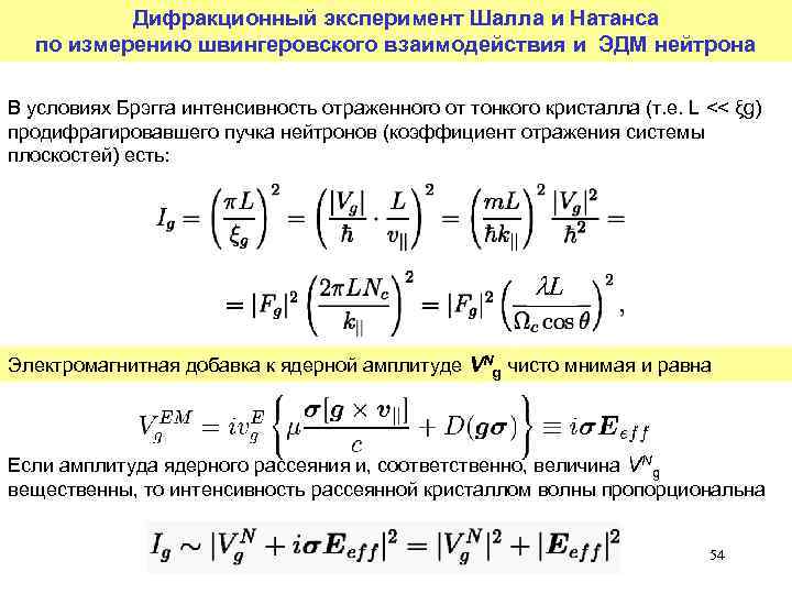 Дифракционный эксперимент Шалла и Натанса по измерению швингеровского взаимодействия и ЭДМ нейтрона В условиях
