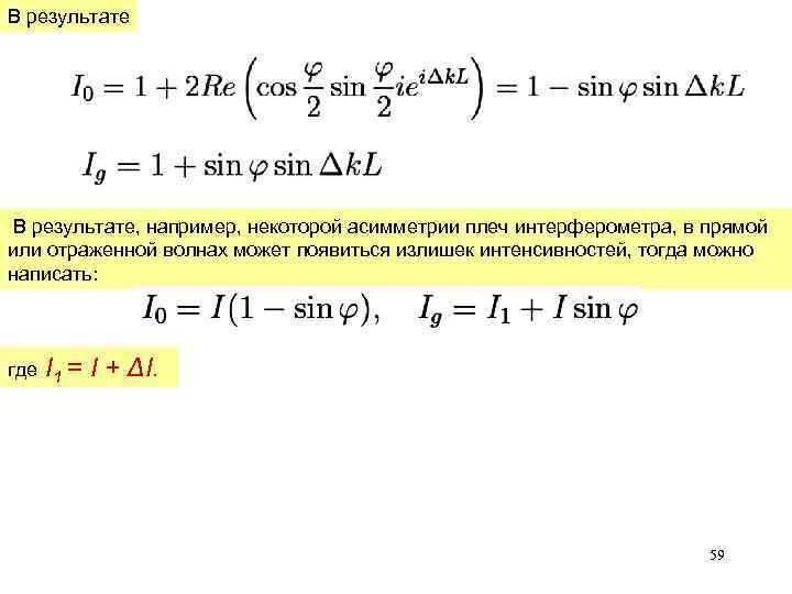 В результате В результате, например, некоторой асимметрии плеч интерферометра, в прямой или отраженной волнах