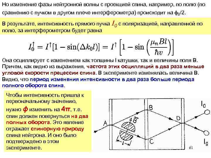 Но изменение фазы нейтронной волны с проекцией спина, например, по полю (по сравнению с
