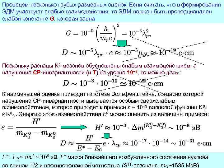Проведем несколько грубых размерных оценок. Если считать, что в формировании ЭДМ участвуют слабые взаимодействия,