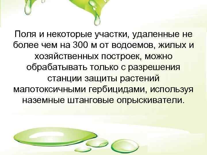 Поля и некоторые участки, удаленные не более чем на 300 м от водоемов, жилых