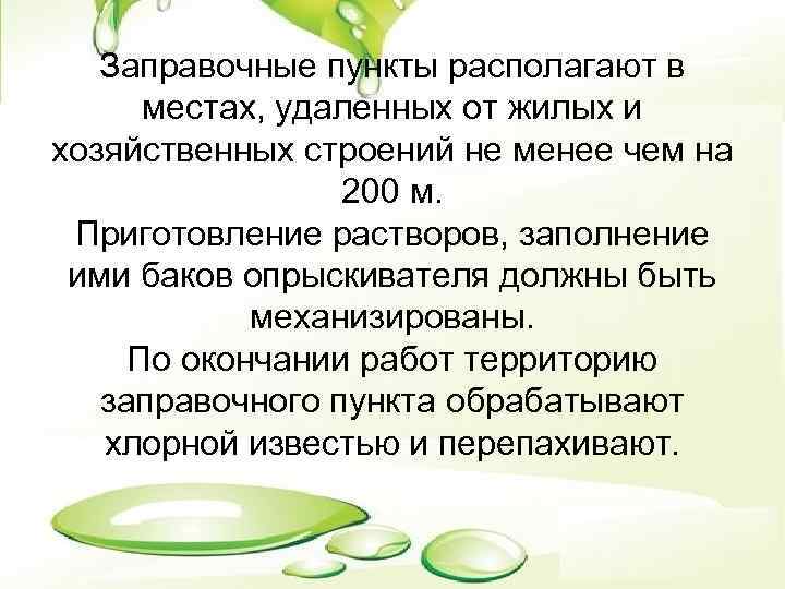 Заправочные пункты располагают в местах, удаленных от жилых и хозяйственных строений не менее чем