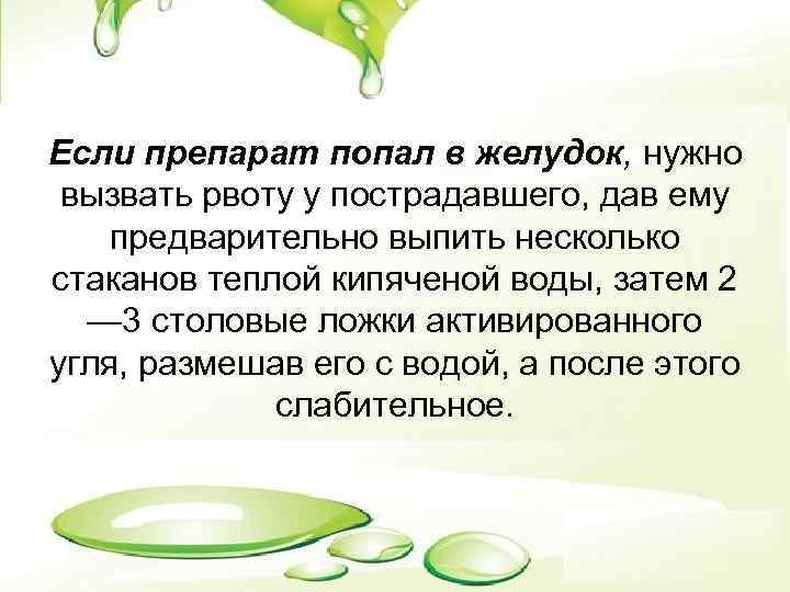 Если препарат попал в желудок, нужно вызвать рвоту у пострадавшего, дав ему предварительно выпить