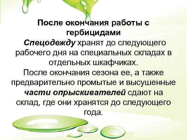 После окончания работы с гербицидами Спецодежду хранят до следующего рабочего дня на специальных складах