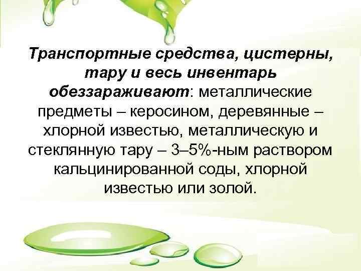 Транспортные средства, цистерны, тару и весь инвентарь обеззараживают: металлические предметы – керосином, деревянные –