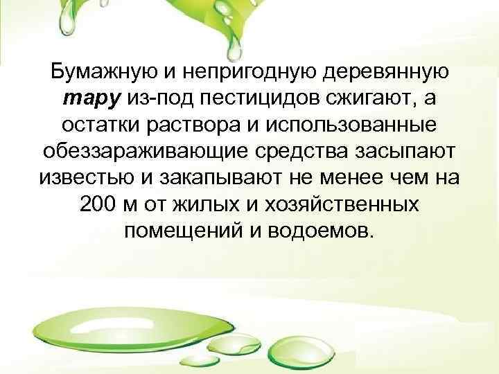 Бумажную и непригодную деревянную тару из под пестицидов сжигают, а остатки раствора и использованные