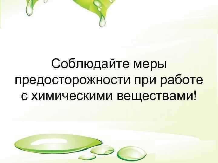 Соблюдайте меры предосторожности при работе с химическими веществами! 