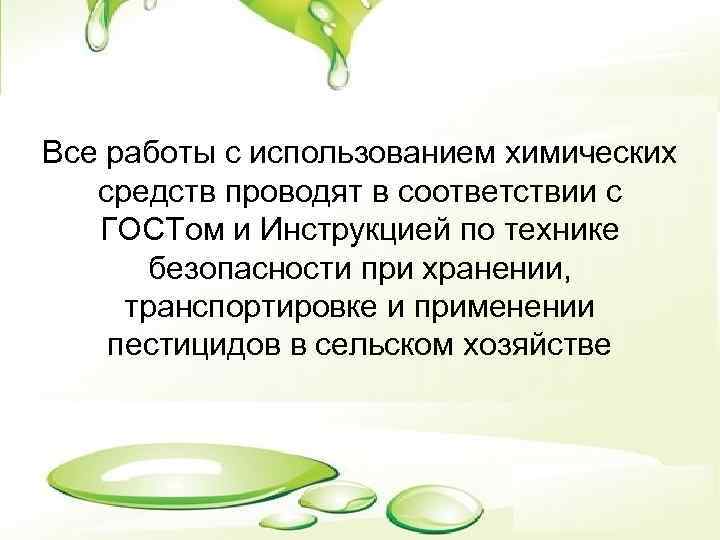 Все работы с использованием химических средств проводят в соответствии с ГОСТом и Инструкцией по