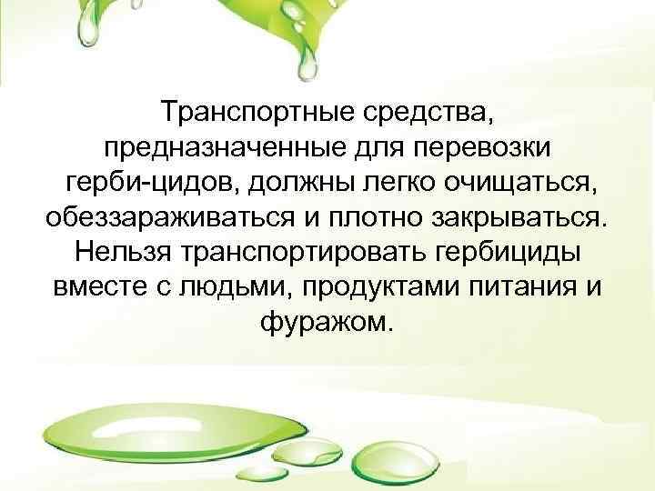Транспортные средства, предназначенные для перевозки герби цидов, должны легко очищаться, обеззараживаться и плотно закрываться.