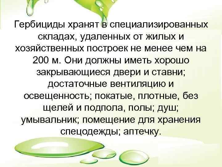Гербициды хранят в специализированных складах, удаленных от жилых и хозяйственных построек не менее чем