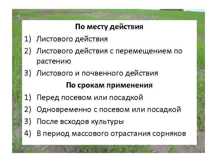 1) 2) 3) 4) По месту действия Листового действия с перемещением по растению Листового