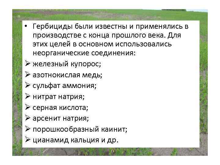  • Гербициды были известны и применялись в производстве с конца прошлого века. Для