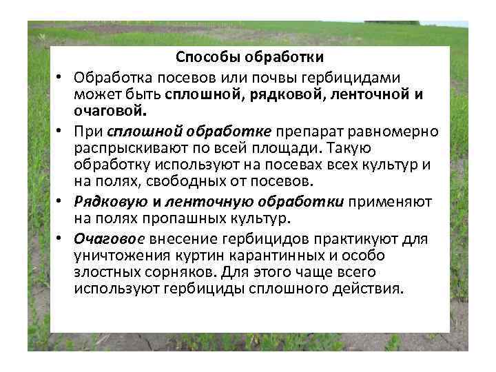  • • Способы обработки Обработка посевов или почвы гербицидами может быть сплошной, рядковой,