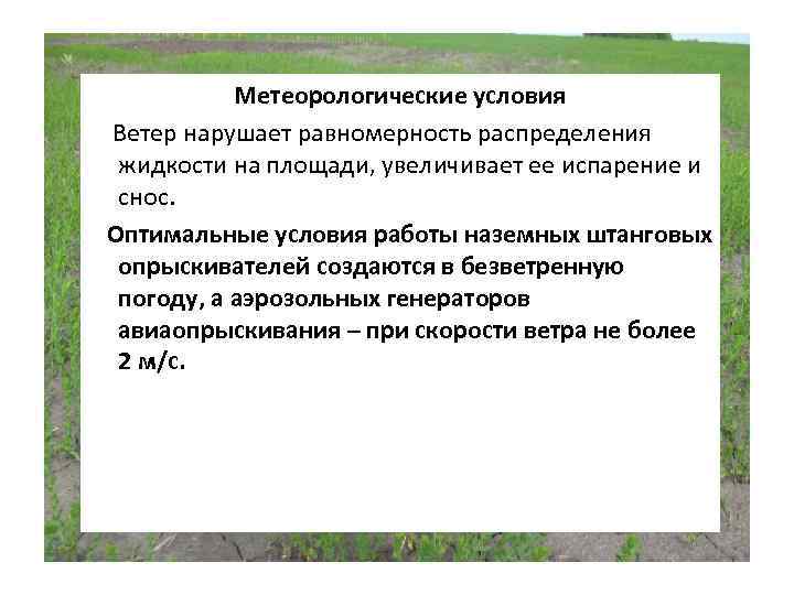 Метеорологические условия Ветер нарушает равномерность распределения жидкости на площади, увеличивает ее испарение и снос.
