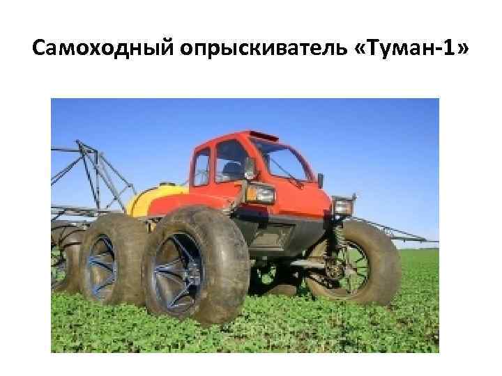 Самоходный опрыскиватель «Туман-1» 