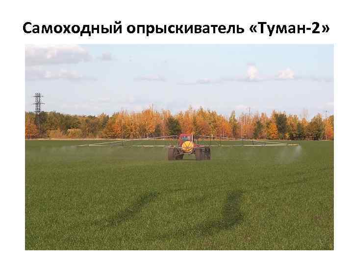 Самоходный опрыскиватель «Туман-2» 