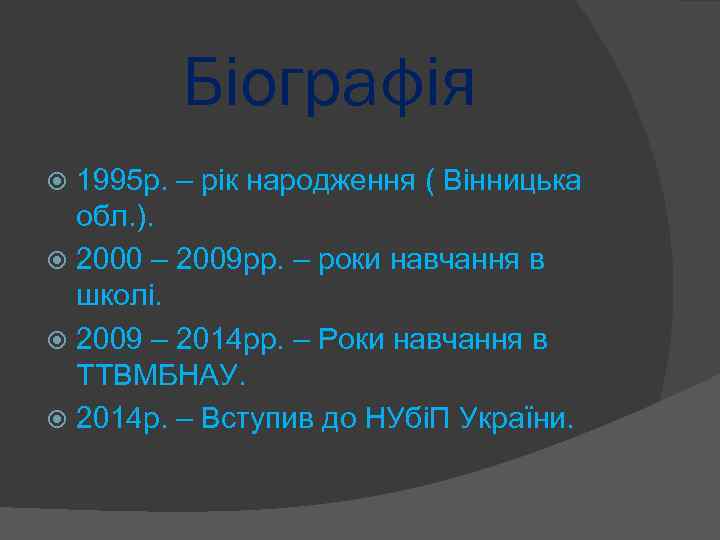 Біографія 1995 р. – рік народження ( Вінницька обл. ). 2000 – 2009 рр.