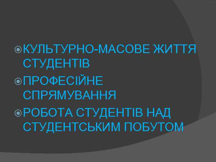  КУЛЬТУРНО-МАСОВЕ ЖИТТЯ СТУДЕНТІВ ПРОФЕСІЙНЕ СПРЯМУВАННЯ РОБОТА СТУДЕНТІВ НАД СТУДЕНТСЬКИМ ПОБУТОМ 