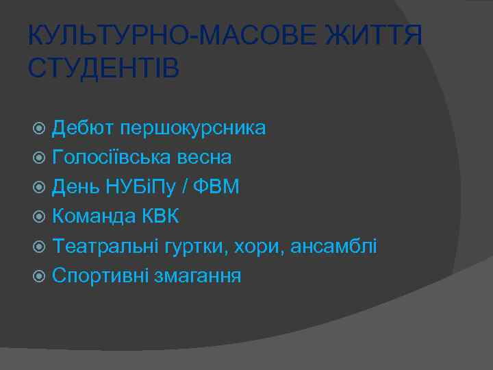 КУЛЬТУРНО-МАСОВЕ ЖИТТЯ СТУДЕНТІВ Дебют першокурсника Голосіївська весна День НУБіПу / ФВМ Команда КВК Театральні
