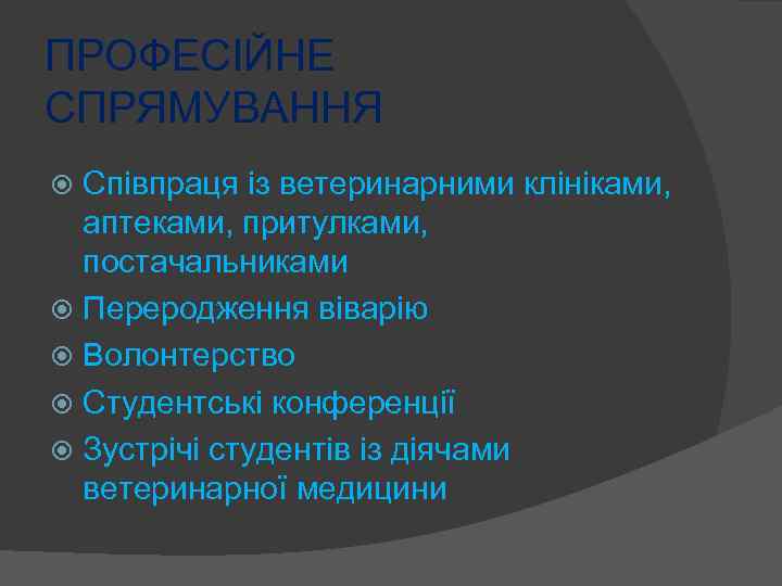 ПРОФЕСІЙНЕ СПРЯМУВАННЯ Співпраця із ветеринарними клініками, аптеками, притулками, постачальниками Переродження віварію Волонтерство Студентські конференції