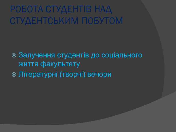 РОБОТА СТУДЕНТІВ НАД СТУДЕНТСЬКИМ ПОБУТОМ Залучення студентів до соціального життя факультету Літературні (творчі) вечори
