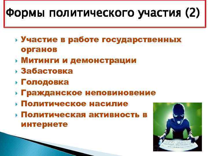 Формы политического участия (2) Участие в работе государственных органов Митинги и демонстрации Забастовка Голодовка