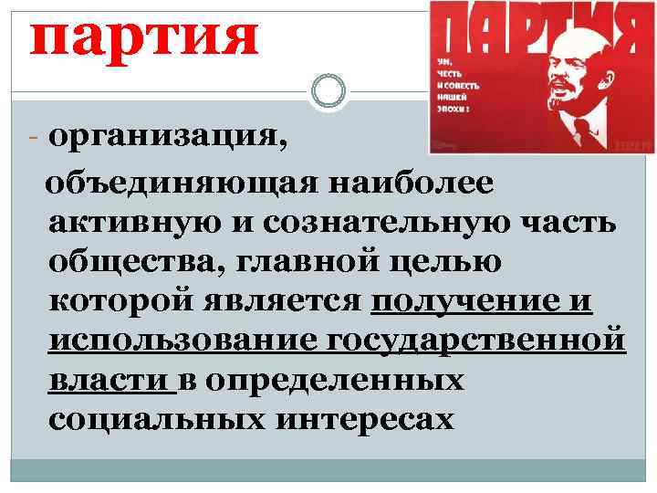 партия - организация, объединяющая наиболее активную и сознательную часть общества, главной целью которой является