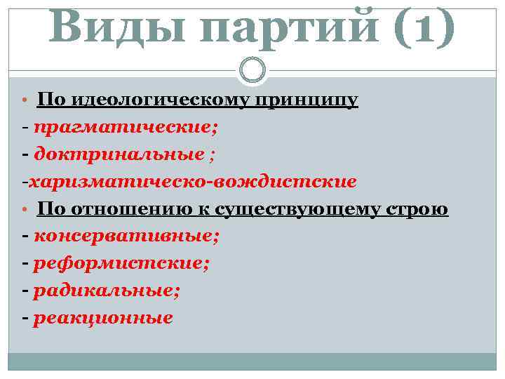 Виды партий (1) • По идеологическому принципу - прагматические; - доктринальные ; -харизматическо-вождистские •