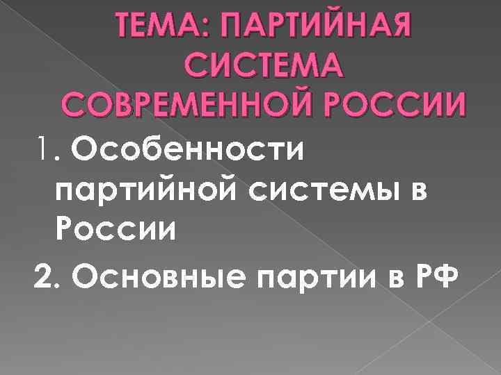 ТЕМА: ПАРТИЙНАЯ СИСТЕМА СОВРЕМЕННОЙ РОССИИ 1. Особенности партийной системы в России 2. Основные партии